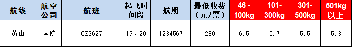 黄山空运报价表-黄山飞机空运价格-9月4号